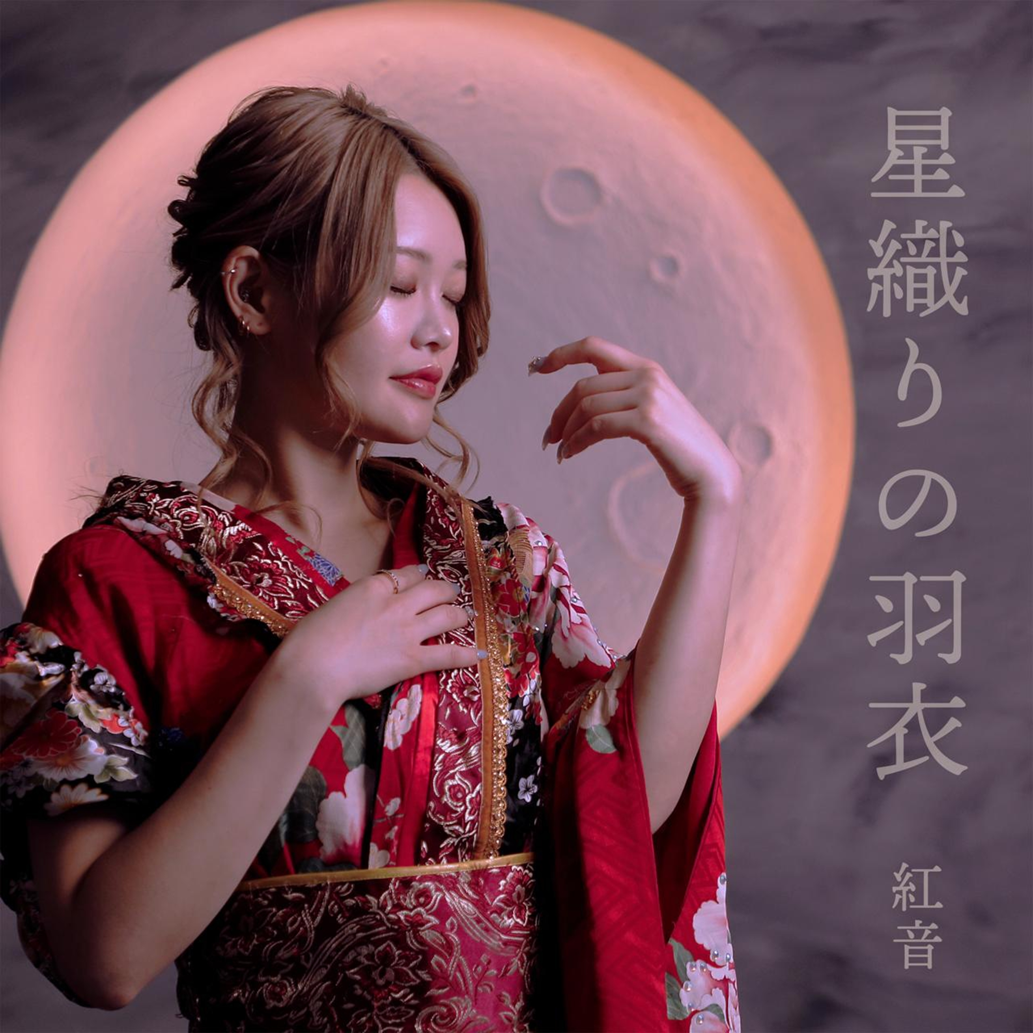 紅音、2年ぶりの新作「星織の羽衣」が、2025年7月2日リリース